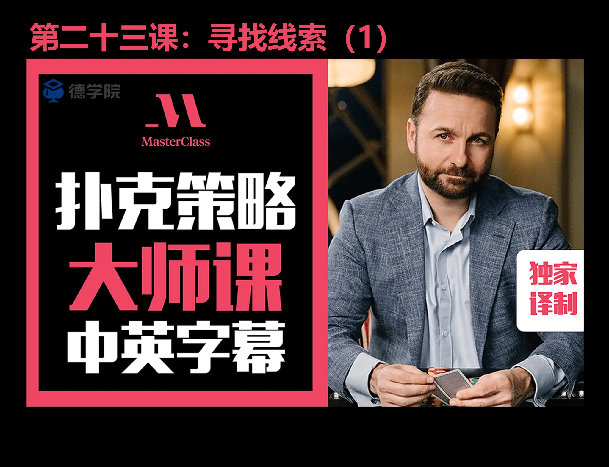 德学院-最专业的华人德州扑克学习与策略分享社区